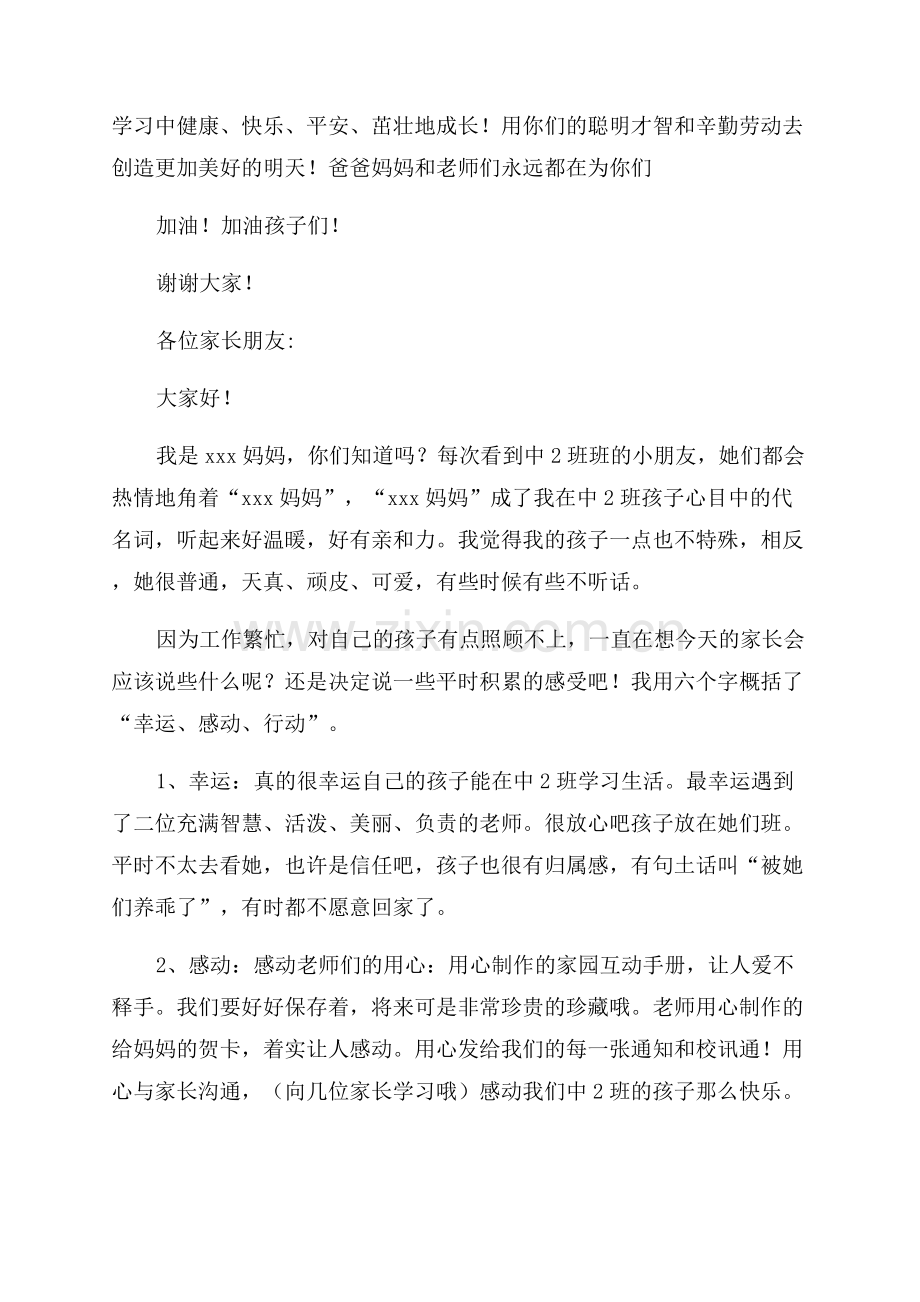 幼儿园家长会家长代表优秀发言稿(优秀8篇).docx_第2页