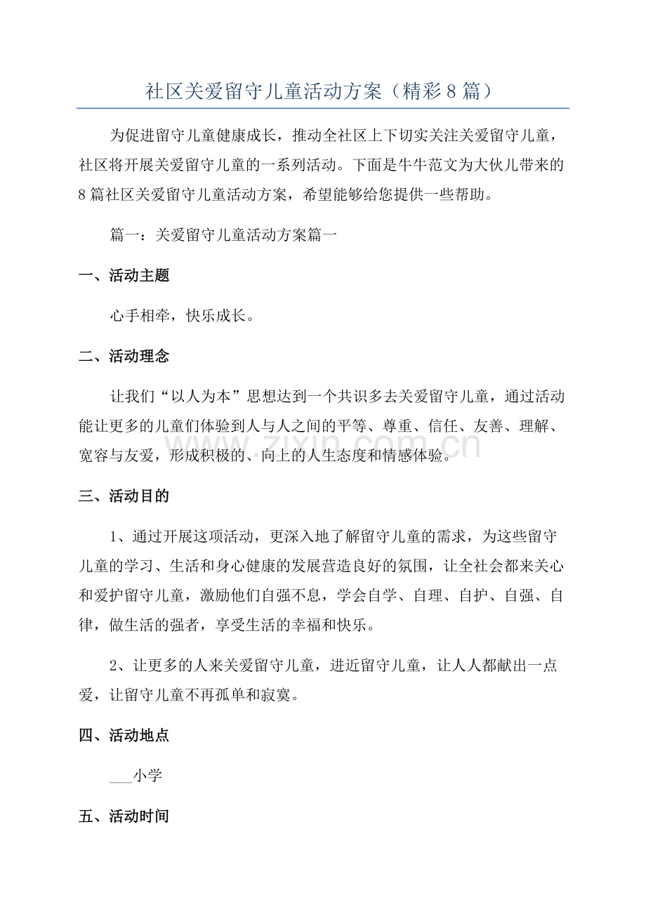 社区关爱留守儿童活动方案(精彩8篇).docx_第1页