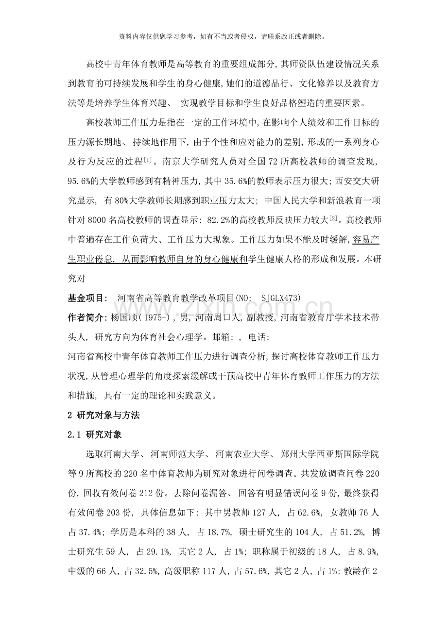 高校中青年体育教师工作压力与应对策略研究样本.doc_第2页