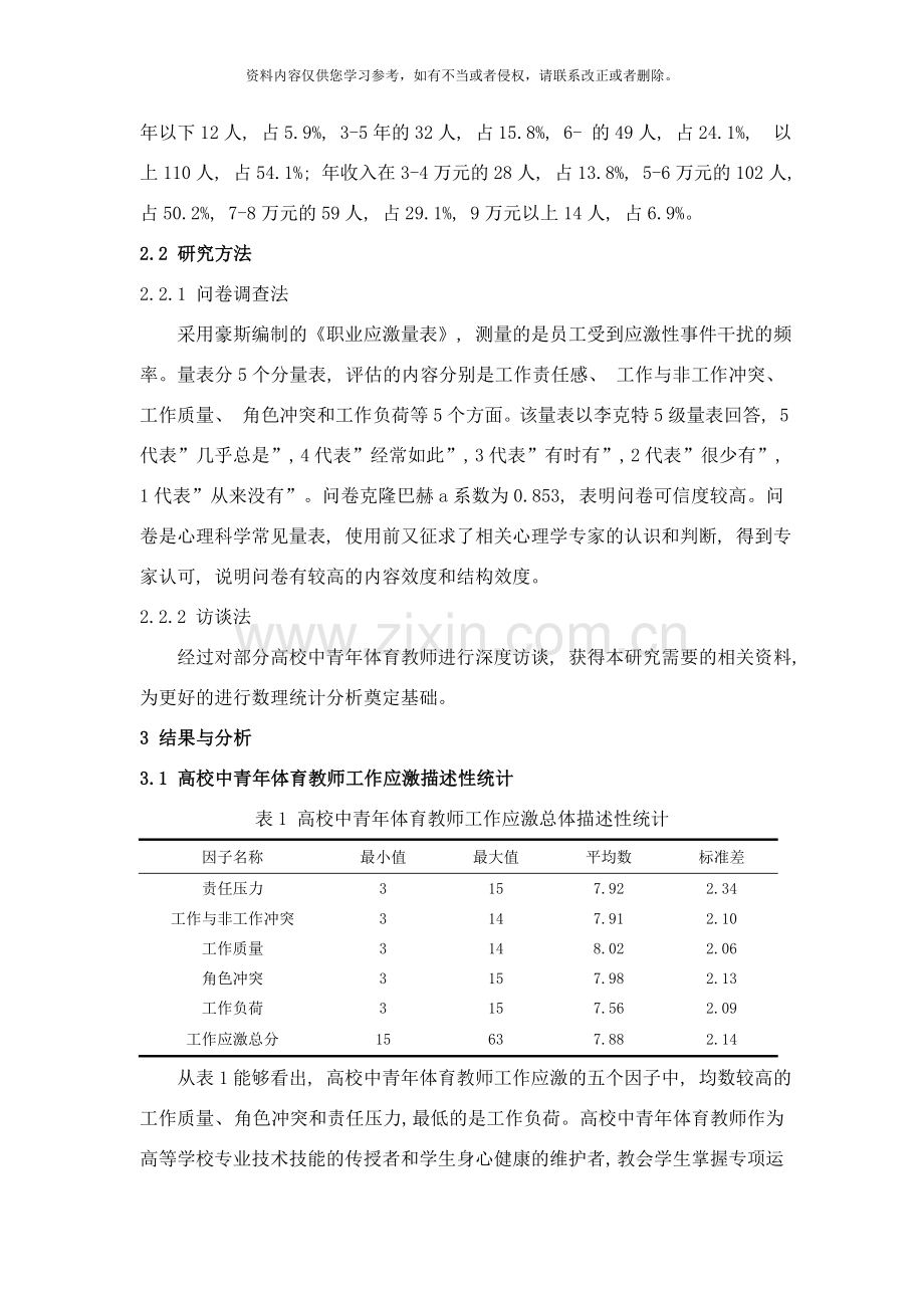 高校中青年体育教师工作压力与应对策略研究样本.doc_第3页