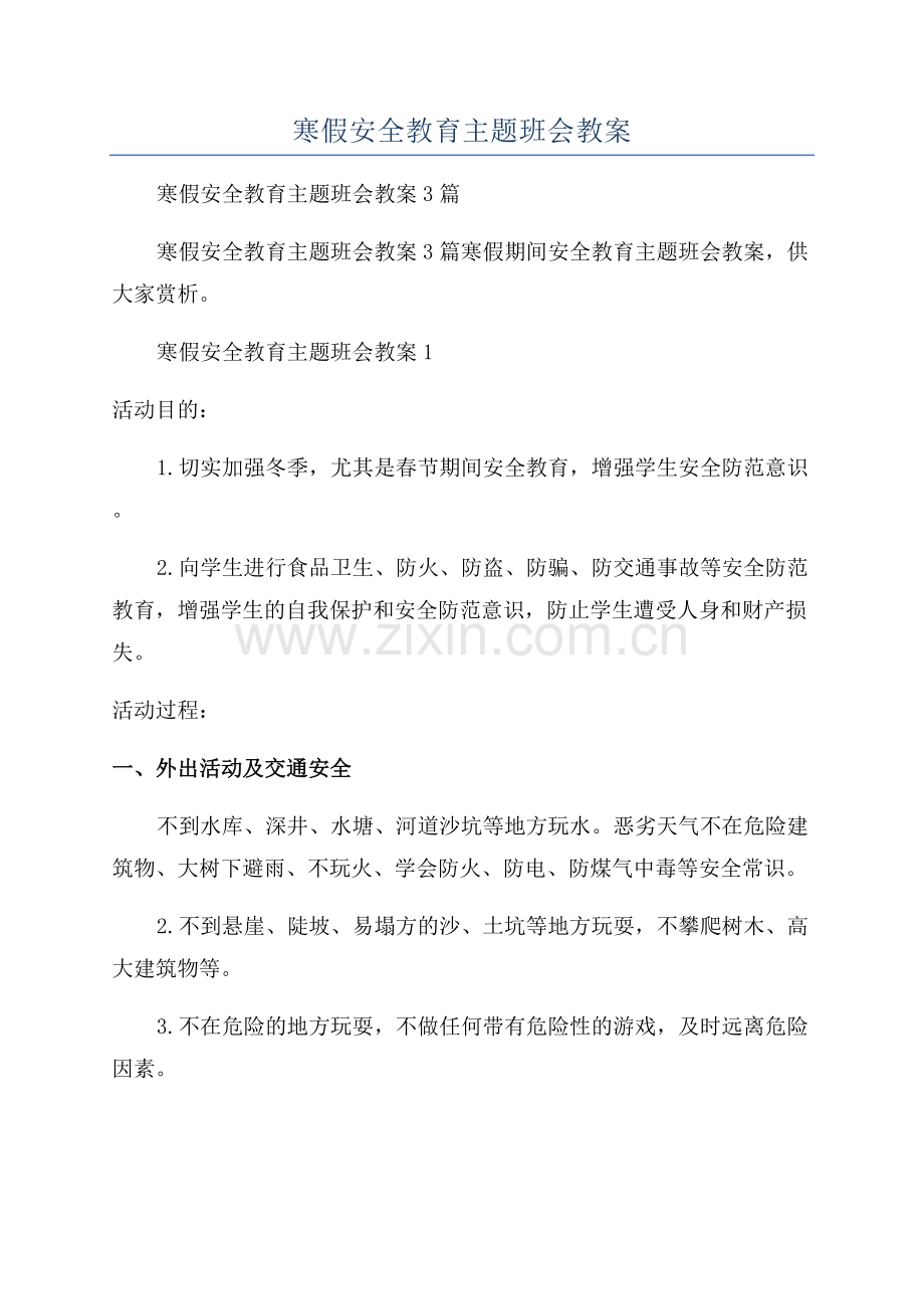 2023年寒假安全教育主题班会教案.docx_第1页