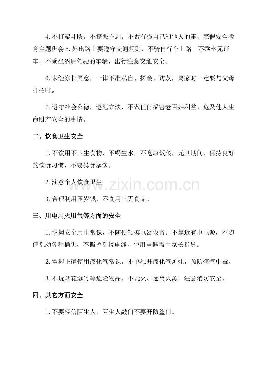 2023年寒假安全教育主题班会教案.docx_第2页