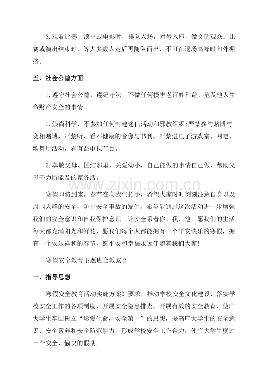 2023年寒假安全教育主题班会教案.docx_第3页