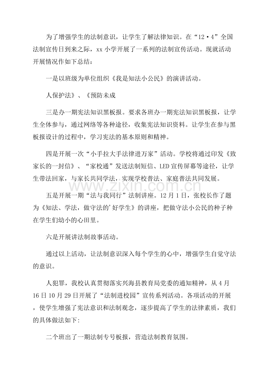 法制安全教育进校园活动总结.docx_第3页