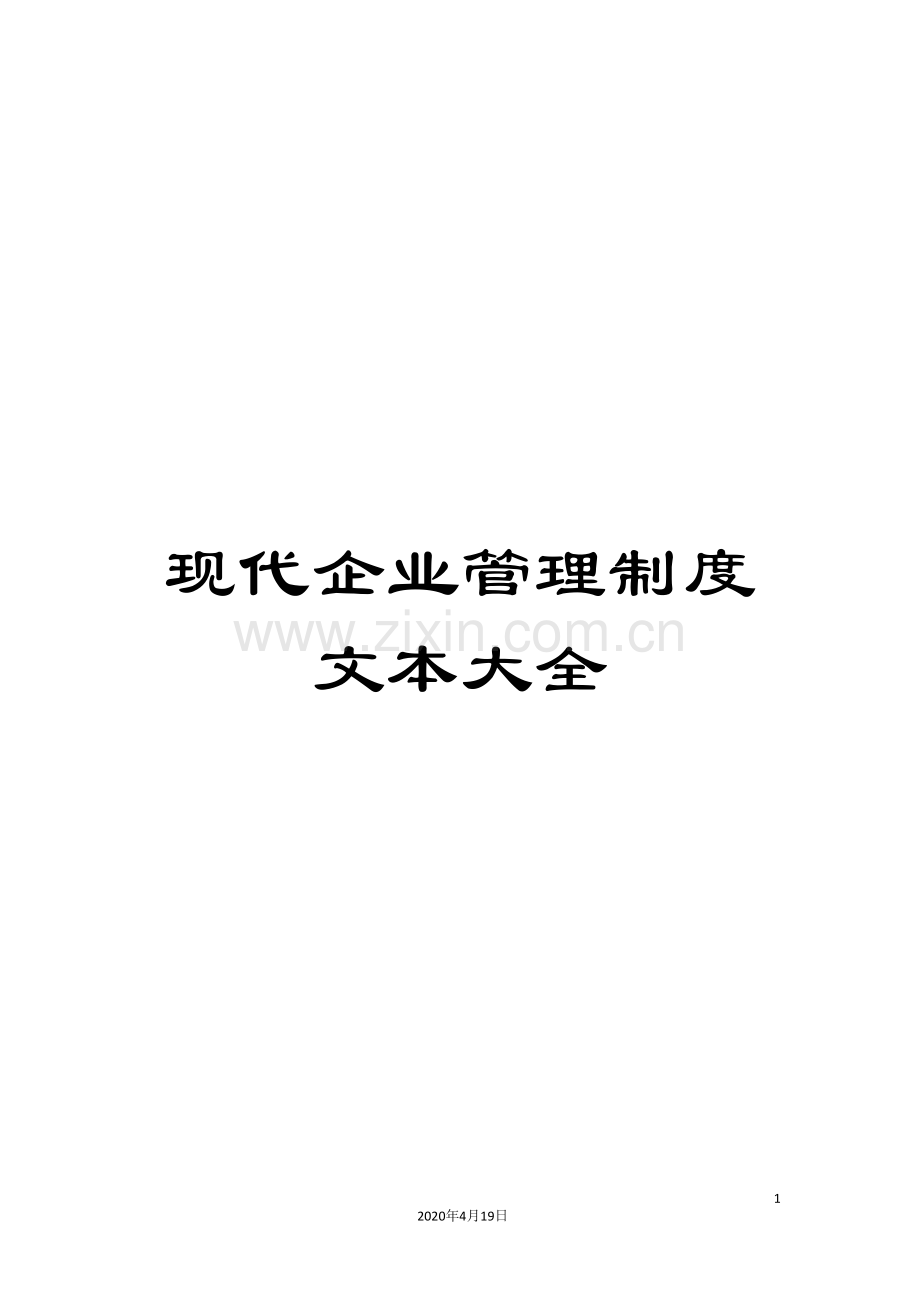 现代企业管理制度文本大全.doc_第1页