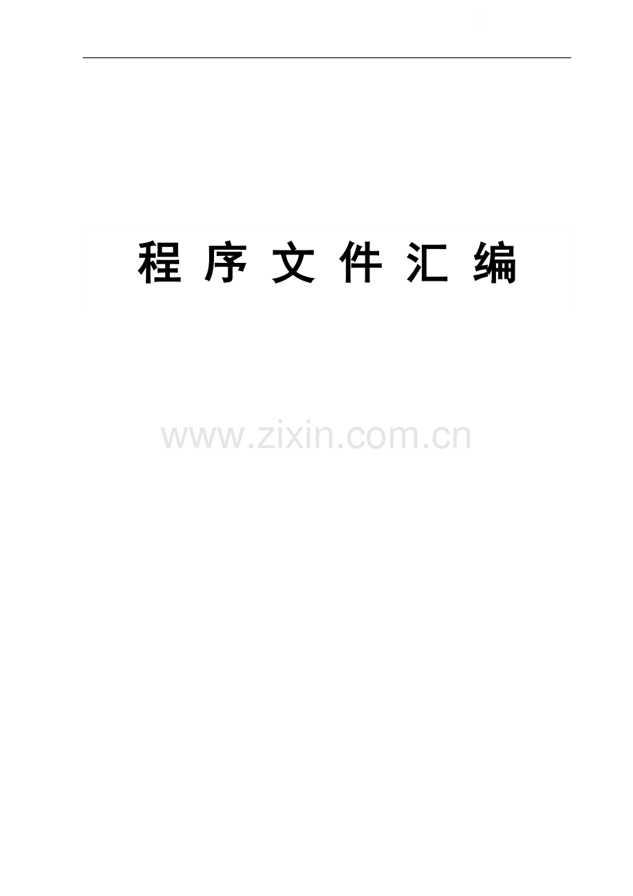 湖南某建筑施工企业管理程序文件汇编(009年).doc_第1页