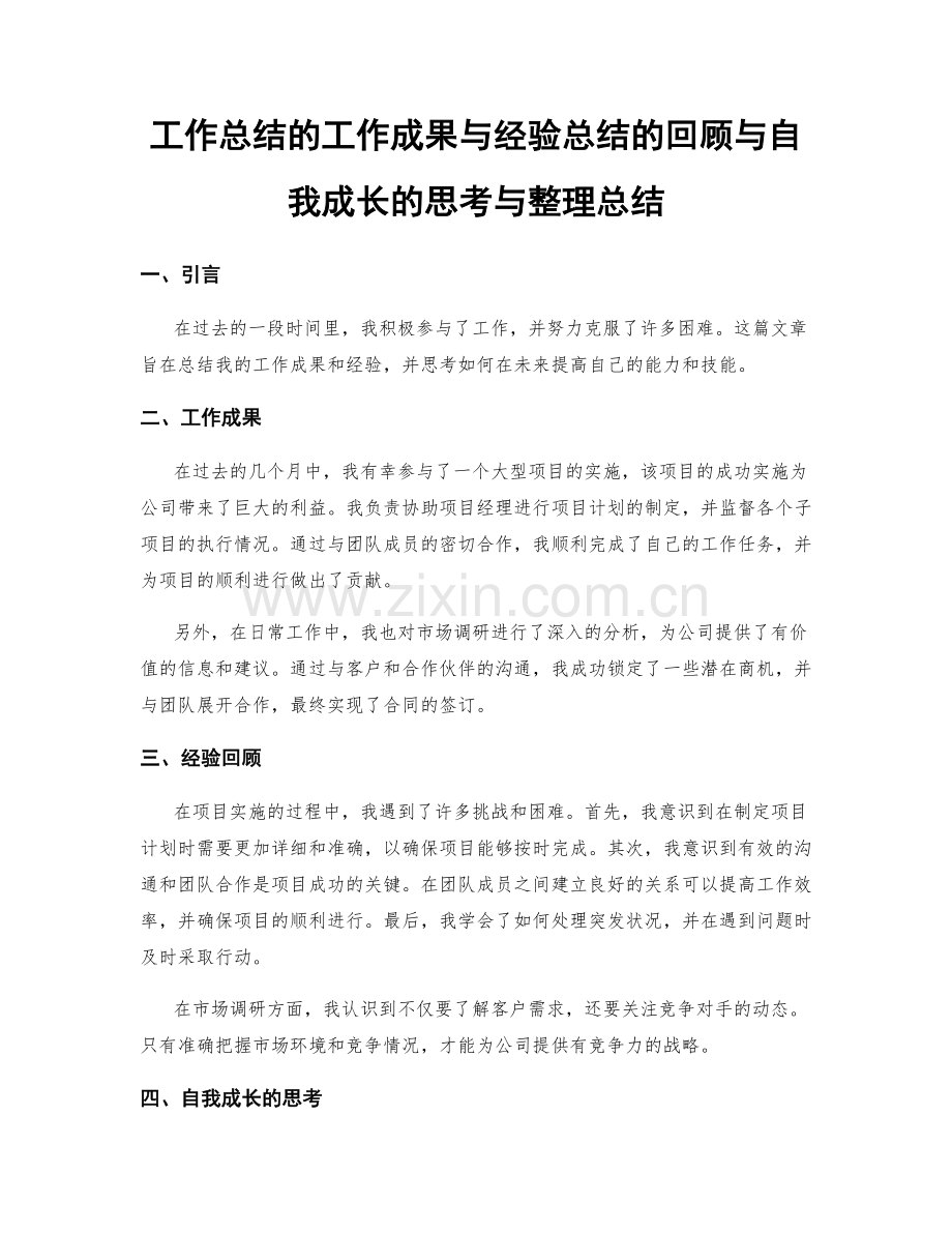 工作总结的工作成果与经验总结的回顾与自我成长的思考与整理总结.docx_第1页