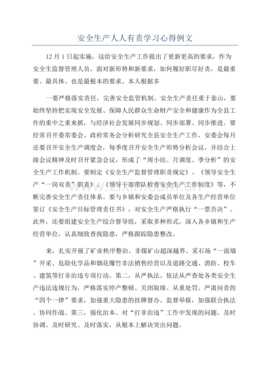 安全生产人人有责学习心得例文.docx_第1页