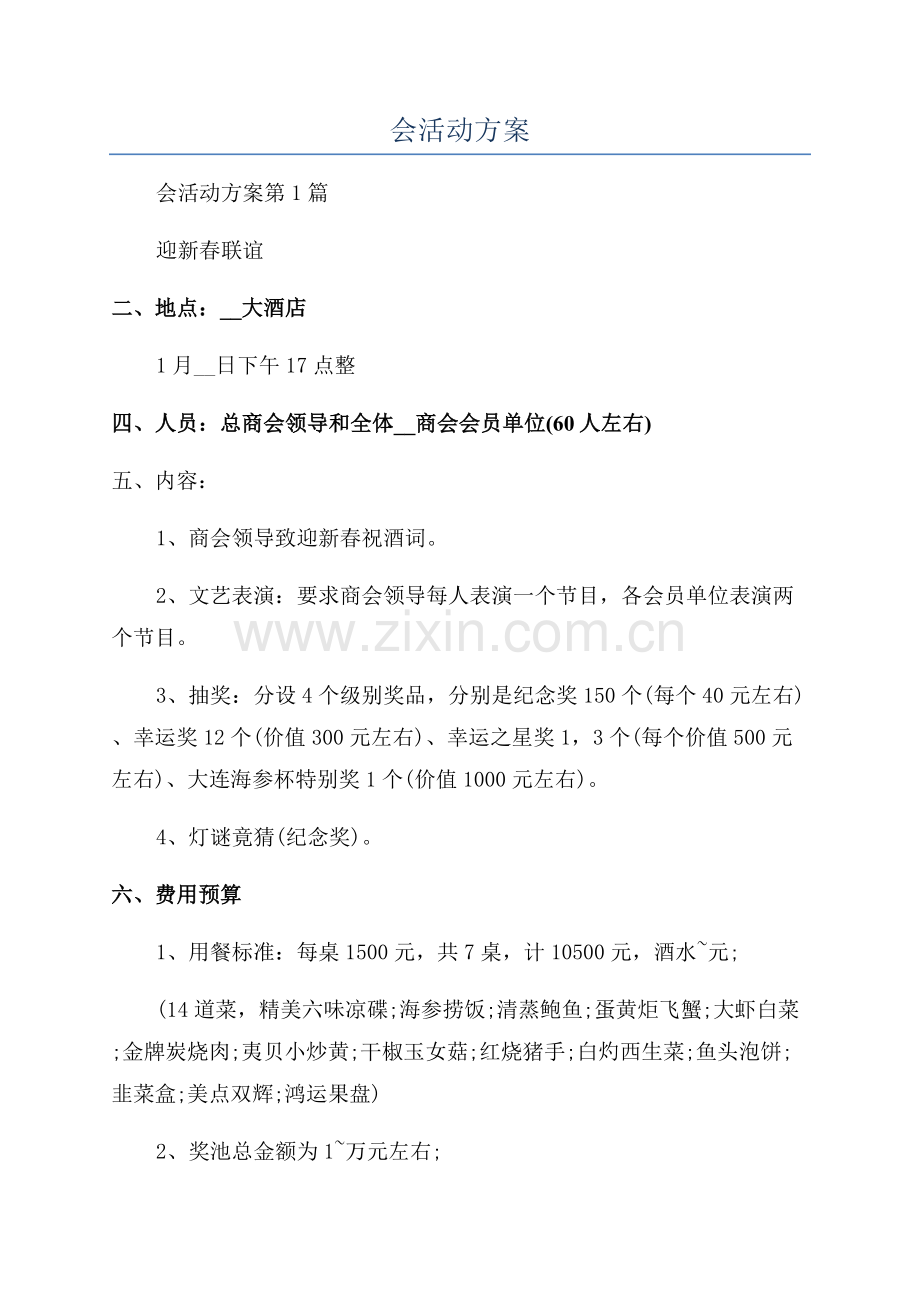 商会年会活动方案.docx_第1页