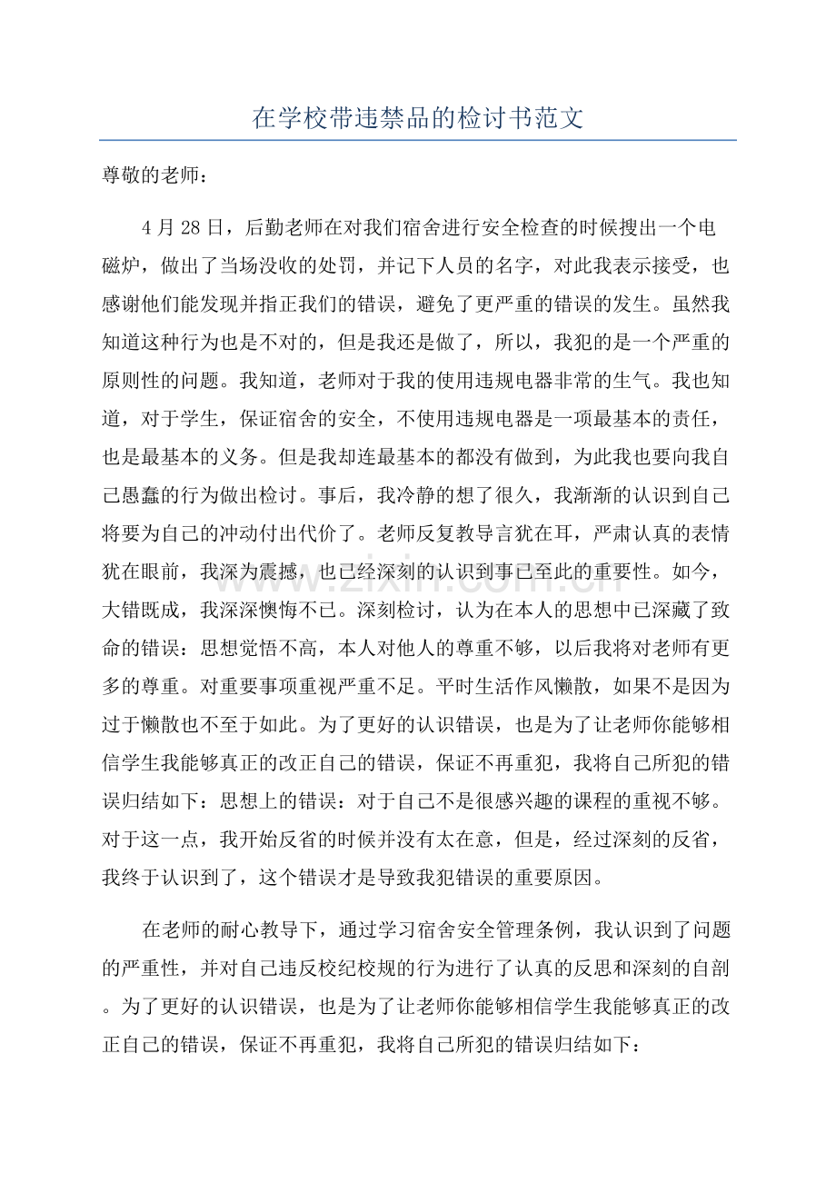 在学校带违禁品的检讨书范文.docx_第1页