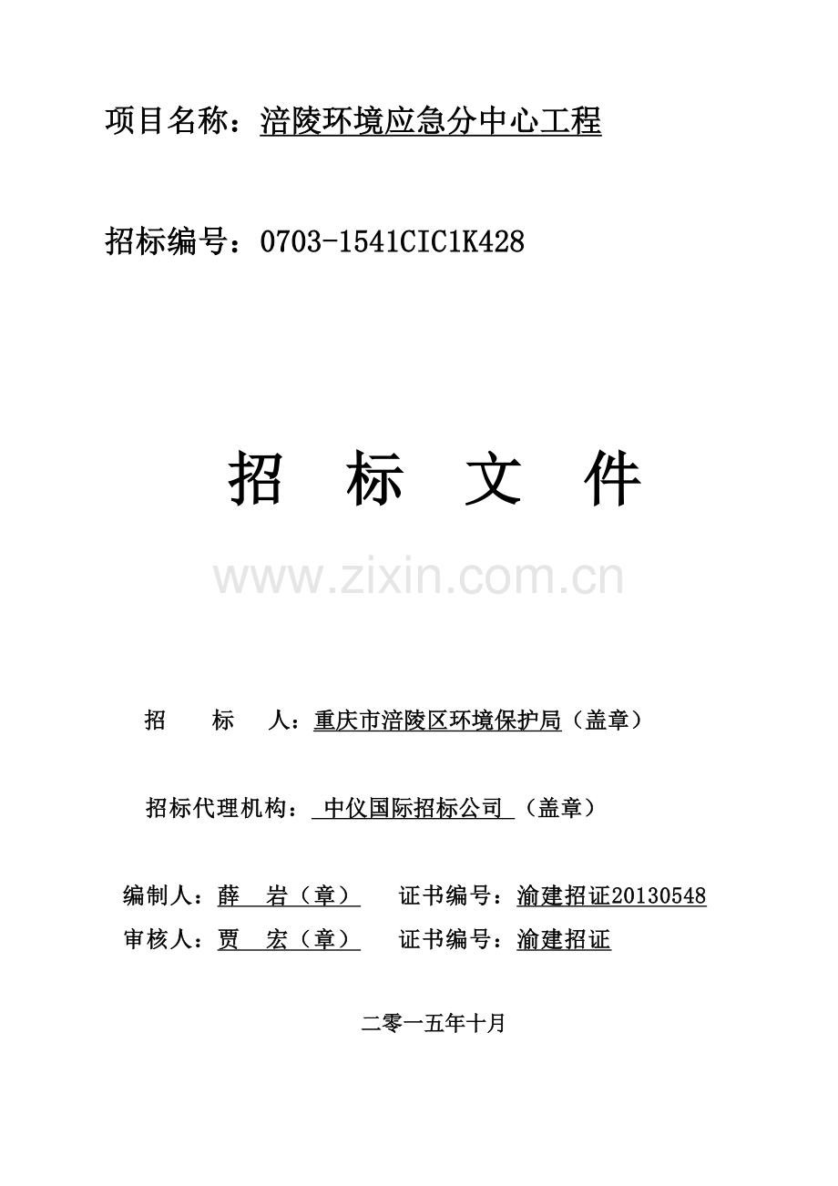 环保局应急分中心招标文件.doc_第1页