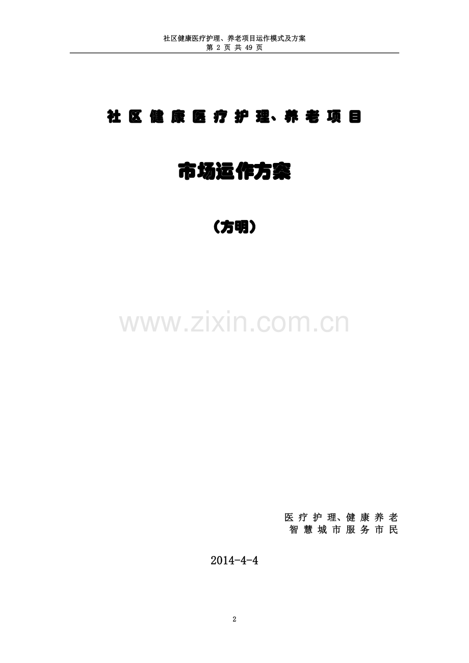 社区健康医疗护理养老项目运作方案.doc_第2页