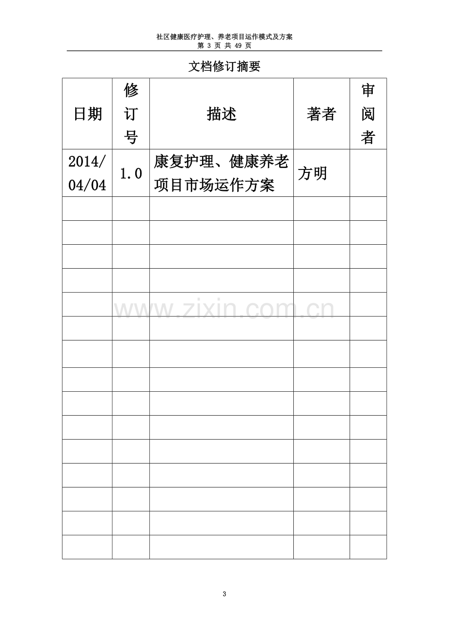 社区健康医疗护理养老项目运作方案.doc_第3页