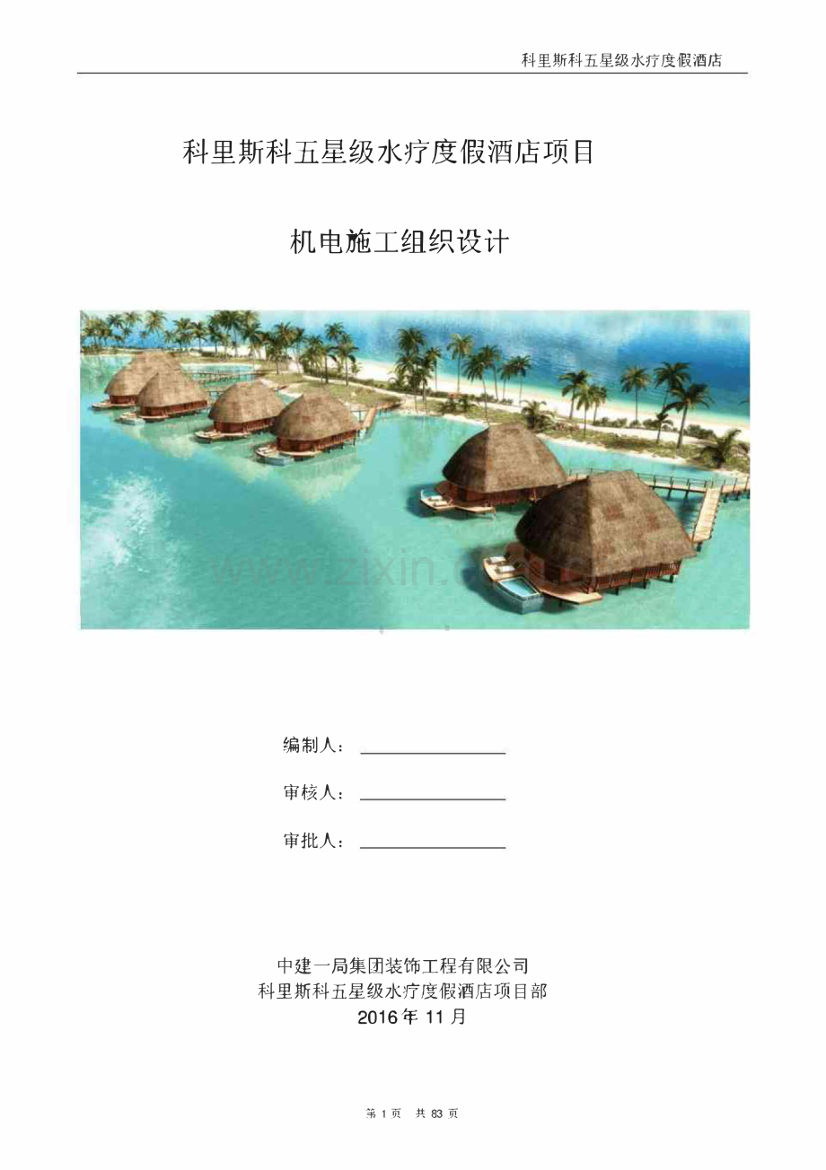 科里斯科五星级水疗度假酒店项目机电施工组织设计.pdf_第1页