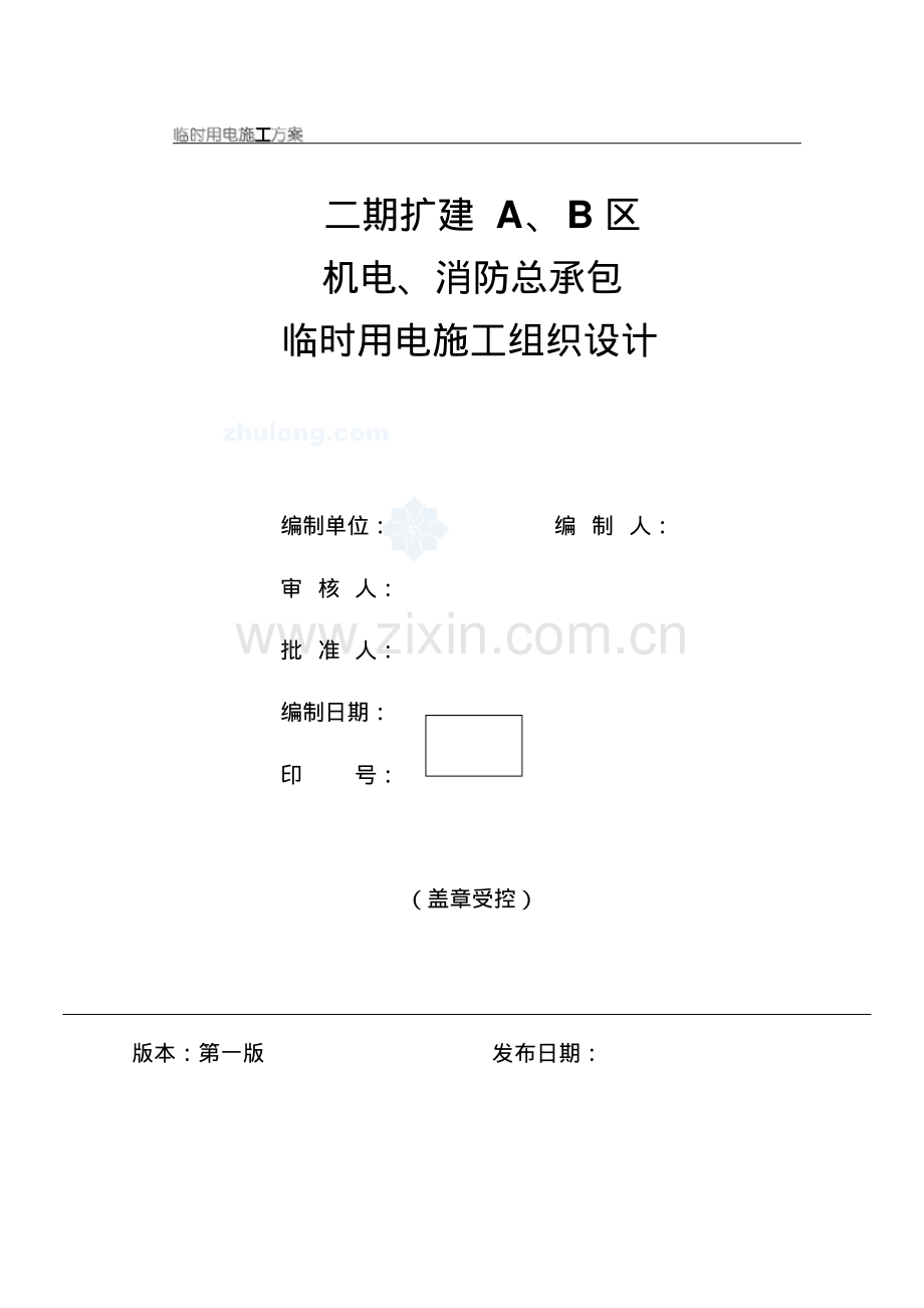 福建某住宅小区临时用电施工方案(0002).pdf_第1页