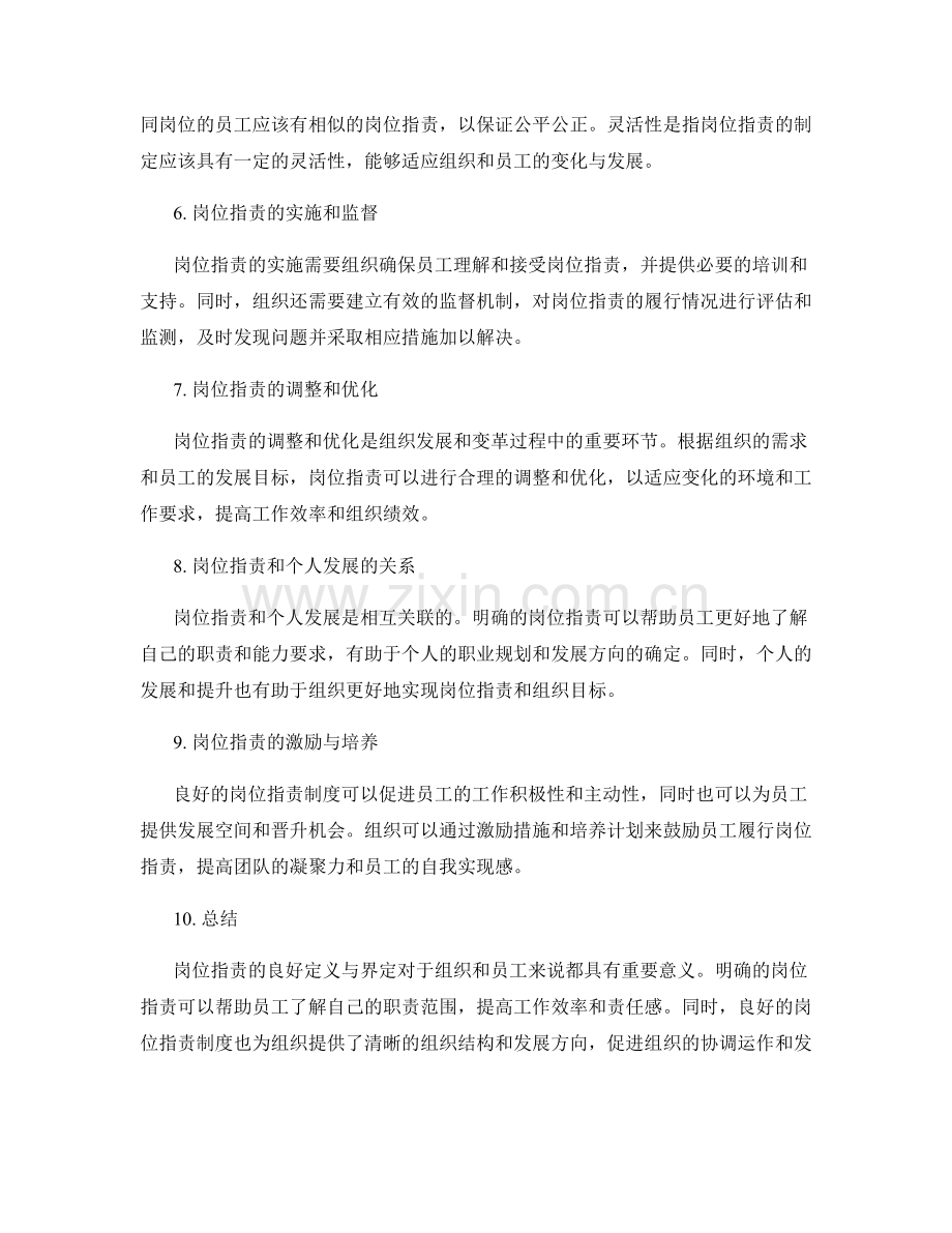 岗位职责的良好定义与界定.docx_第2页