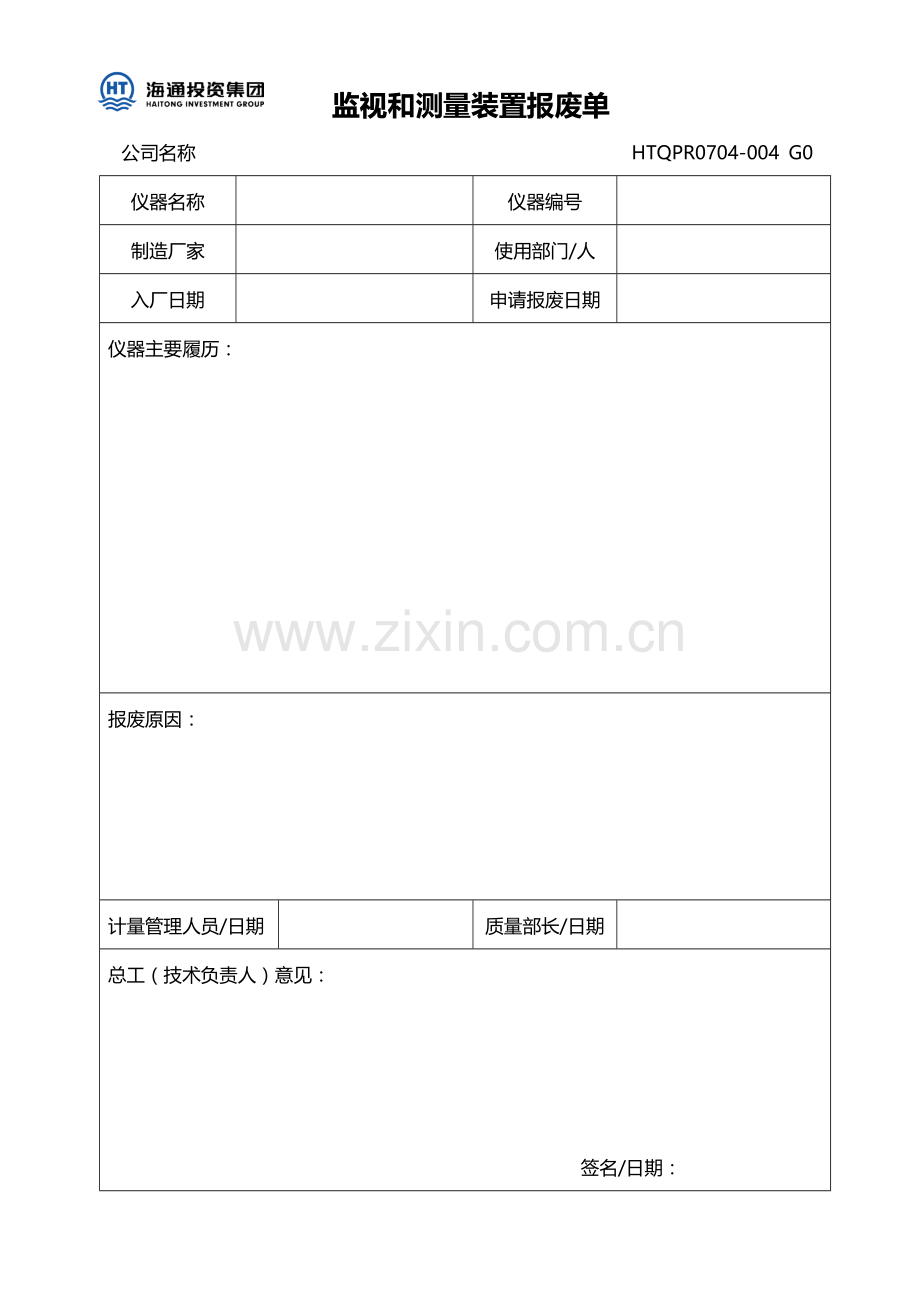 监视和测量装置报废单.doc_第1页