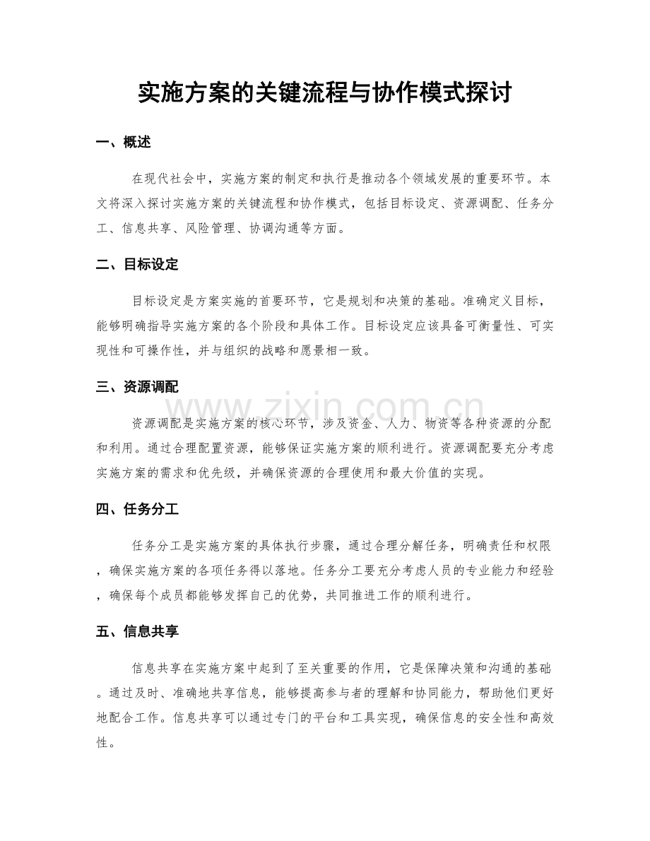 实施方案的关键流程与协作模式探讨.docx_第1页