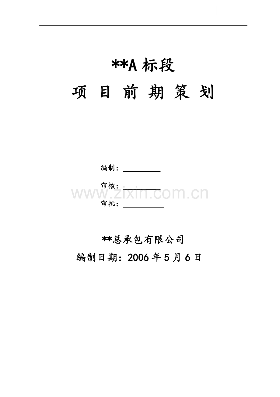 南京某建筑工程项目前期策划(范本).doc_第1页