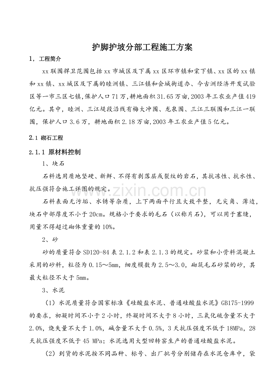 护脚护坡分部工程施工方案.docx_第1页