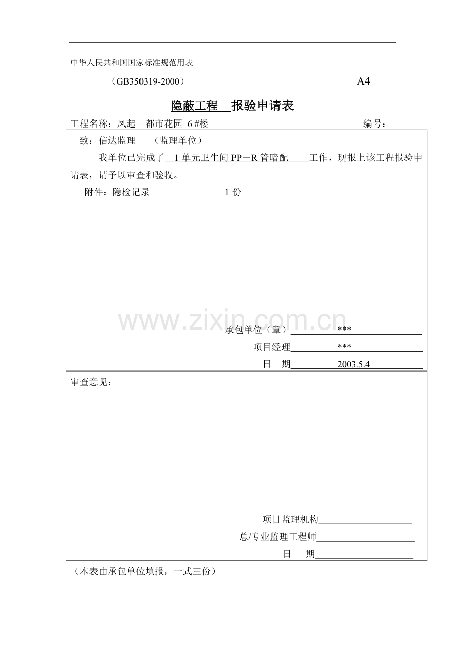 隐蔽报验单.doc_第1页