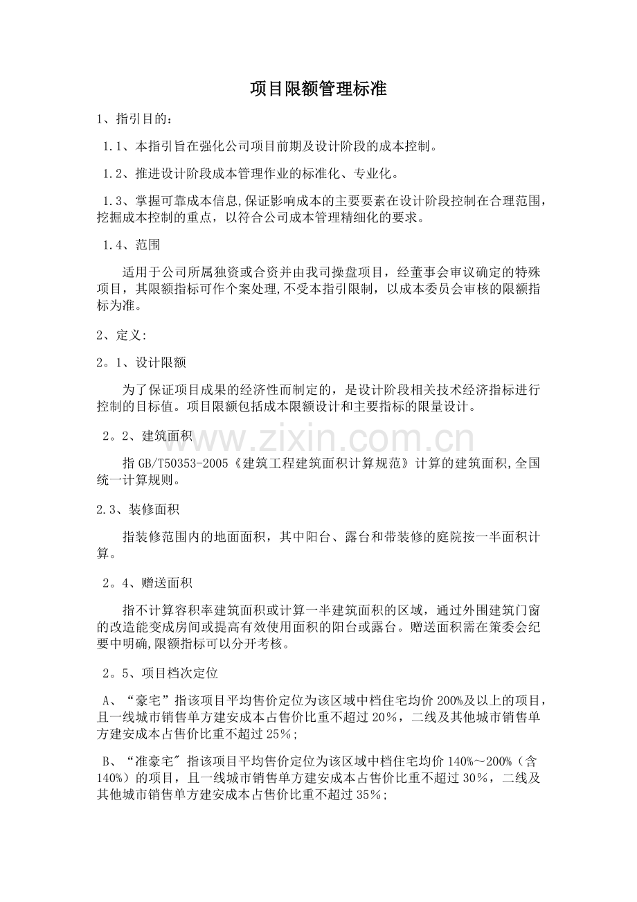 万科集团全套项目限额管理标准word版.doc_第1页