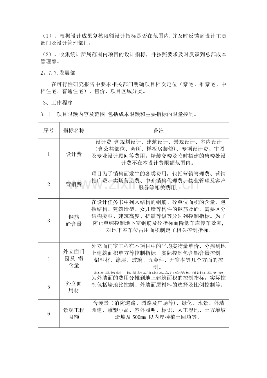 万科集团全套项目限额管理标准word版.doc_第3页