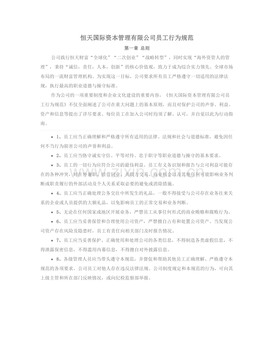 HTICM员工行为规范.docx_第1页