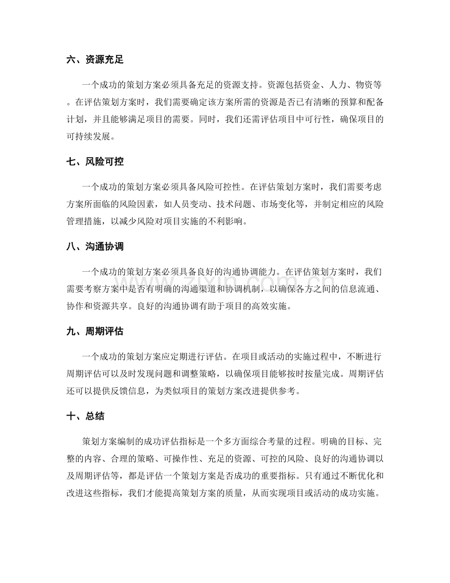 策划方案编制的成功评估指标.docx_第2页