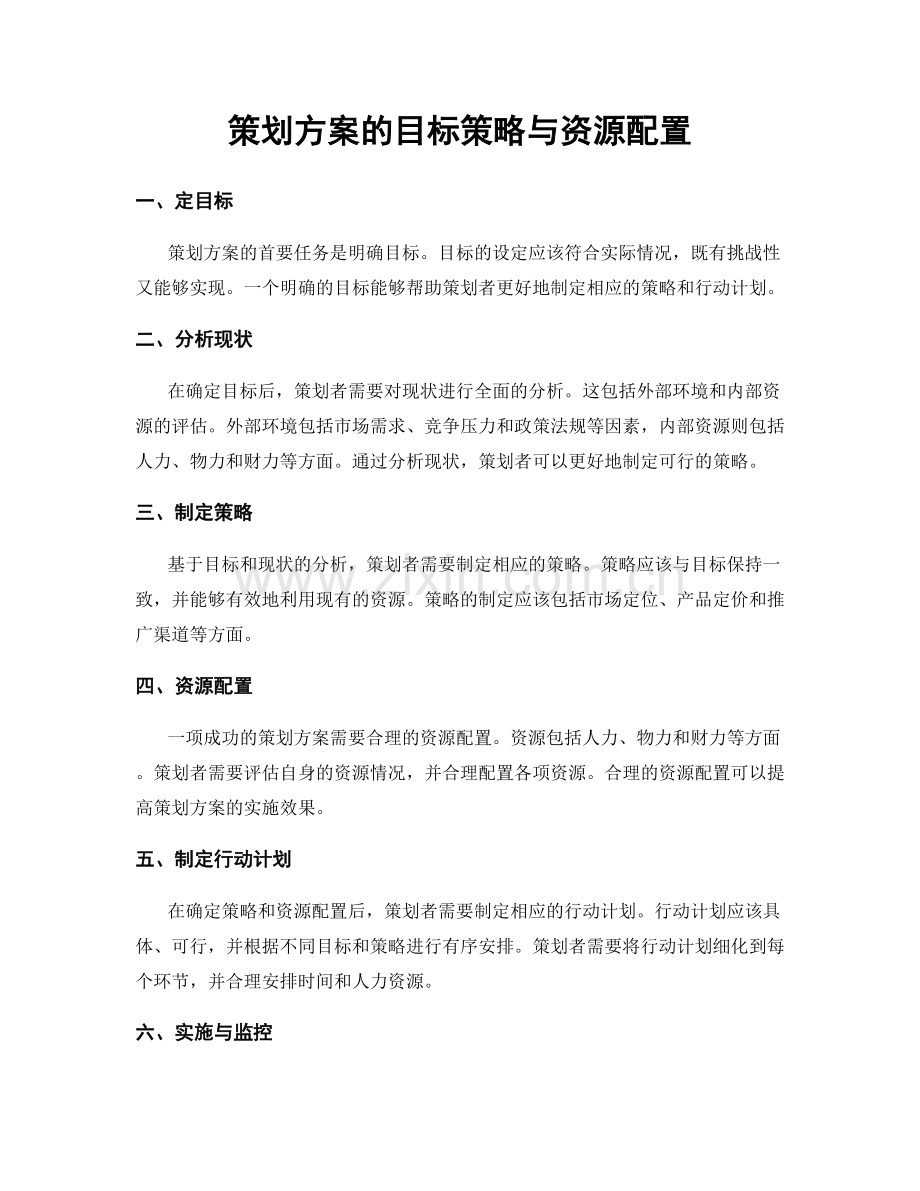 策划方案的目标策略与资源配置.docx_第1页