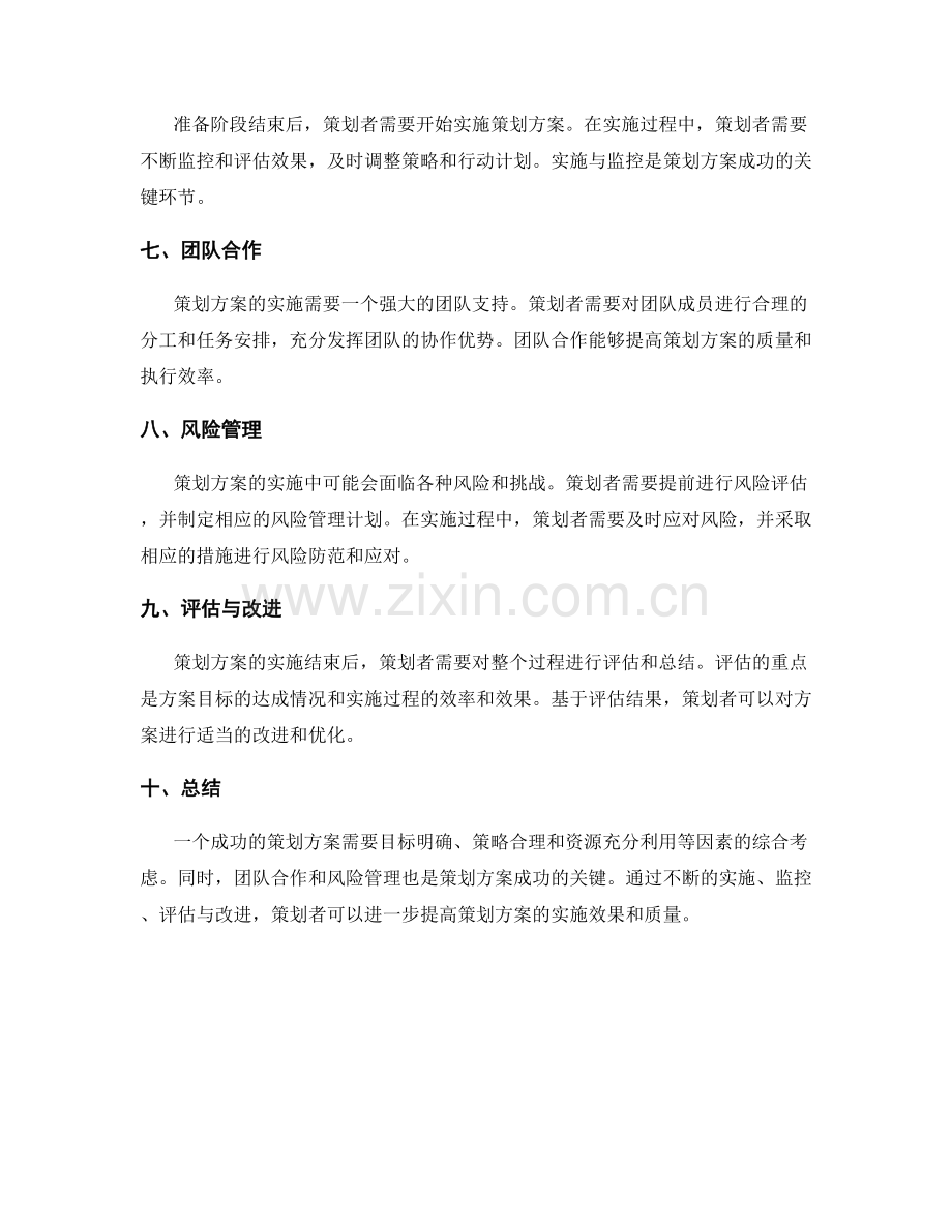 策划方案的目标策略与资源配置.docx_第2页