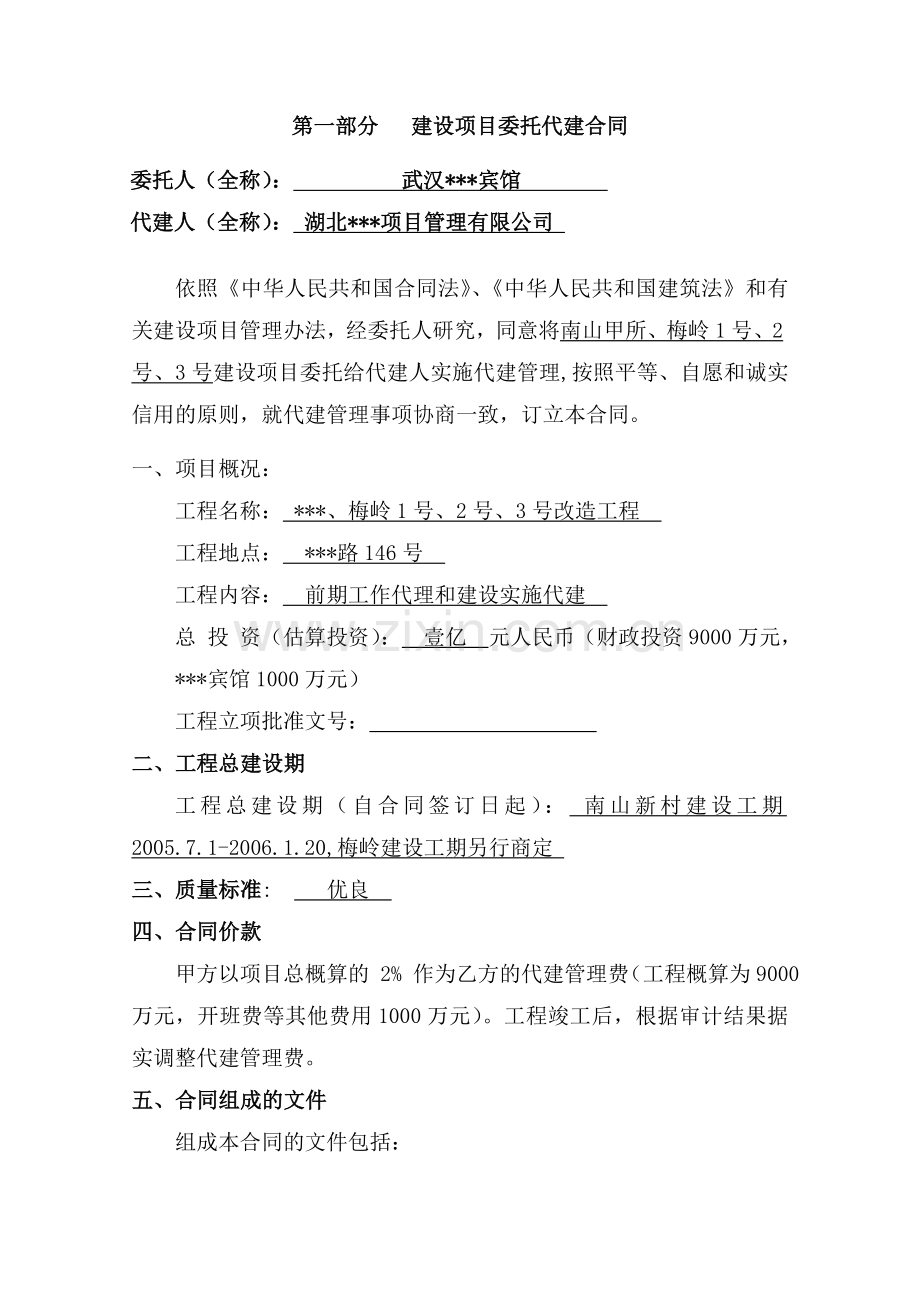 湖北某改造工程项目代建制工程合同.doc_第1页