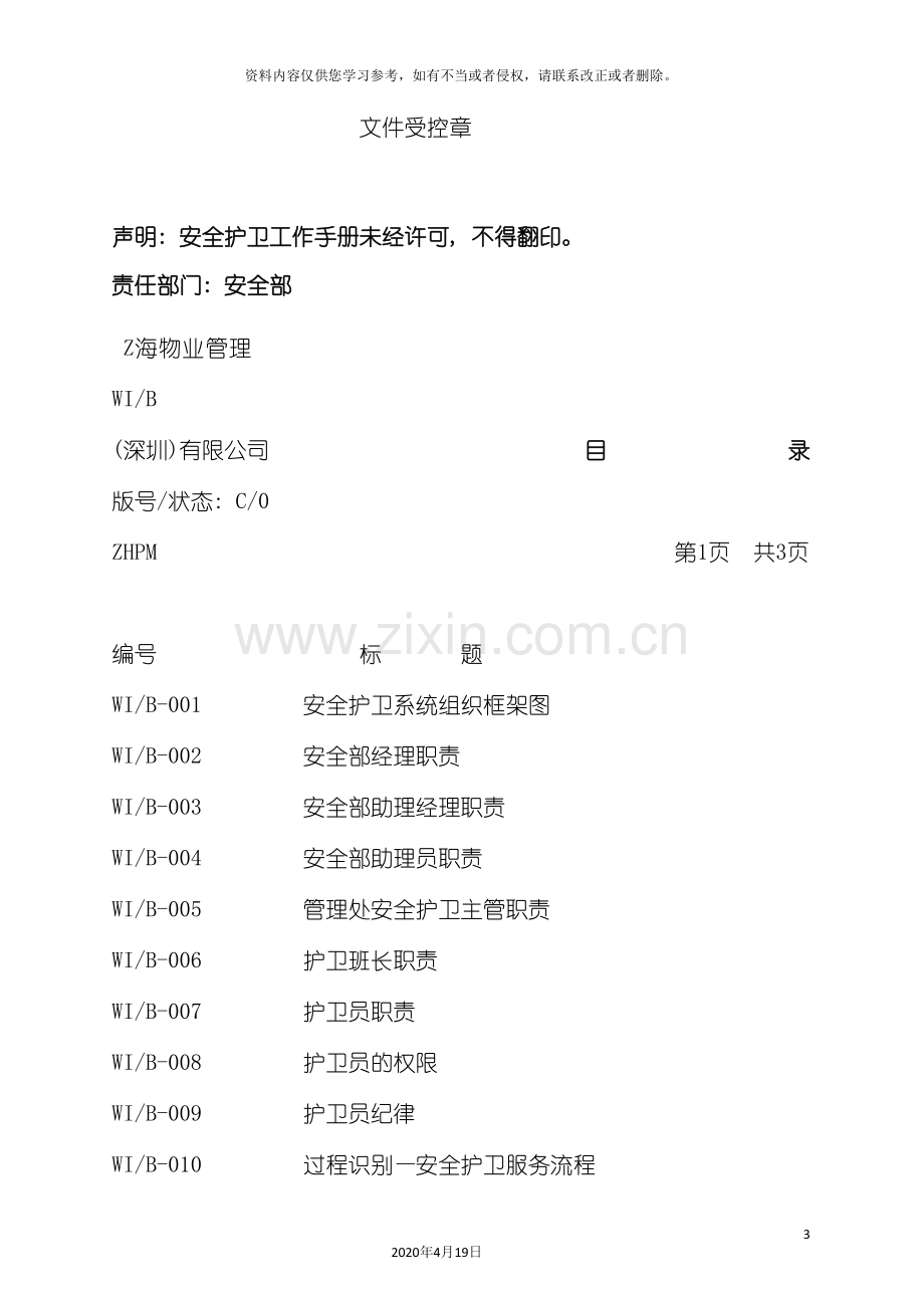 物业公司安全护卫工作手册模板.doc_第3页