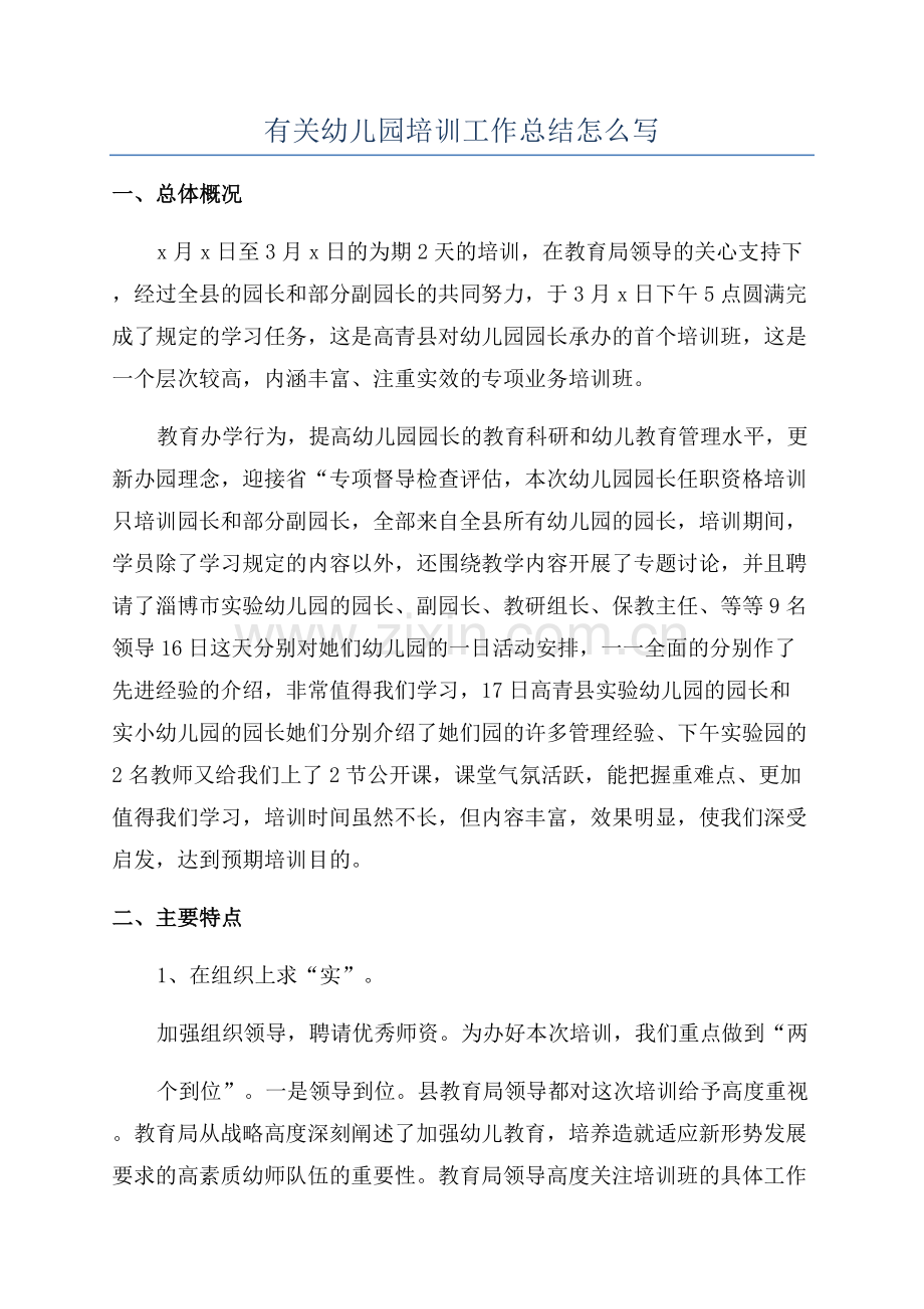 有关幼儿园培训工作总结怎么写.docx_第1页