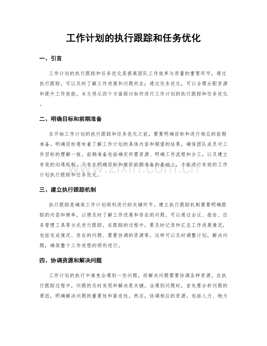 工作计划的执行跟踪和任务优化.docx_第1页