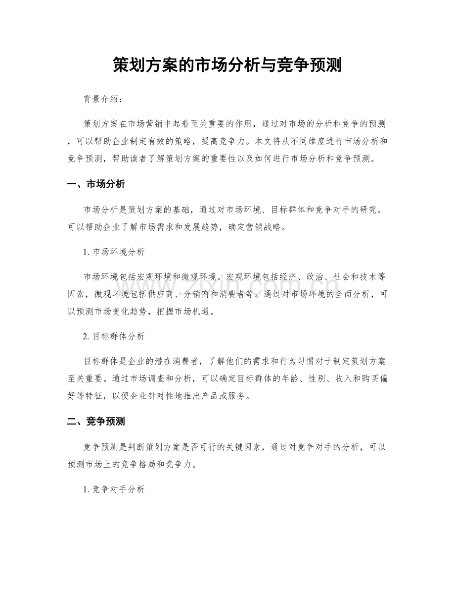 策划方案的市场分析与竞争预测.docx_第1页