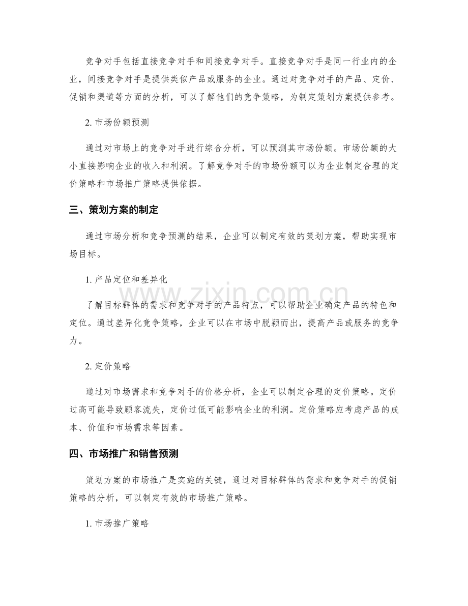 策划方案的市场分析与竞争预测.docx_第2页