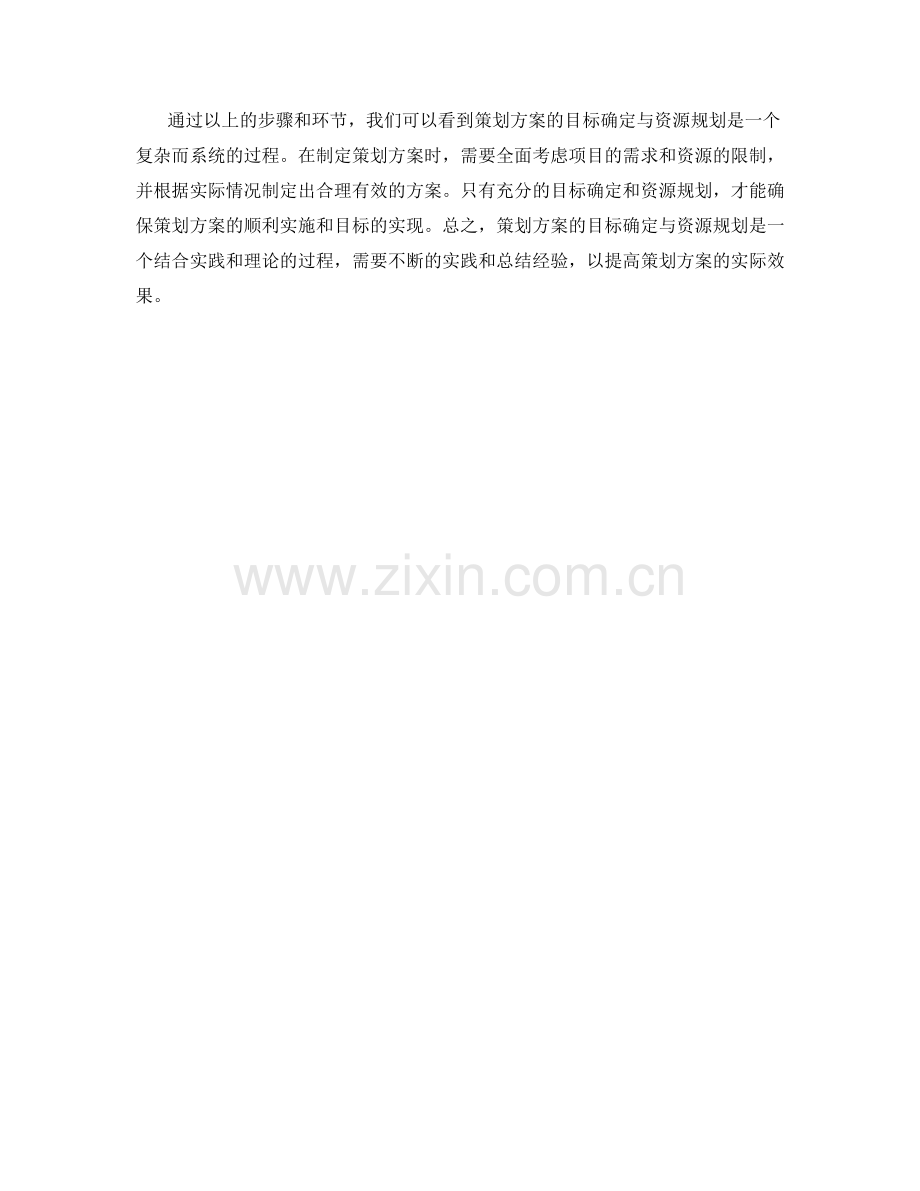 策划方案的目标确定与资源规划.docx_第3页