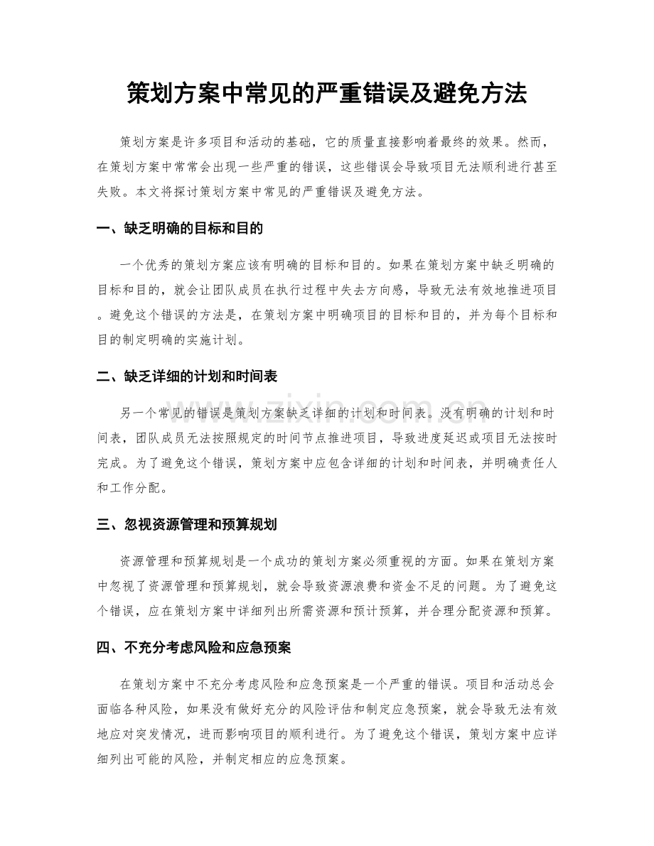 策划方案中常见的严重错误及避免方法.docx_第1页