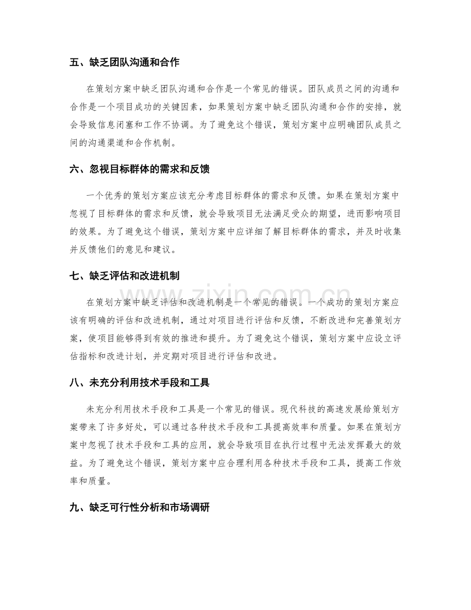 策划方案中常见的严重错误及避免方法.docx_第2页