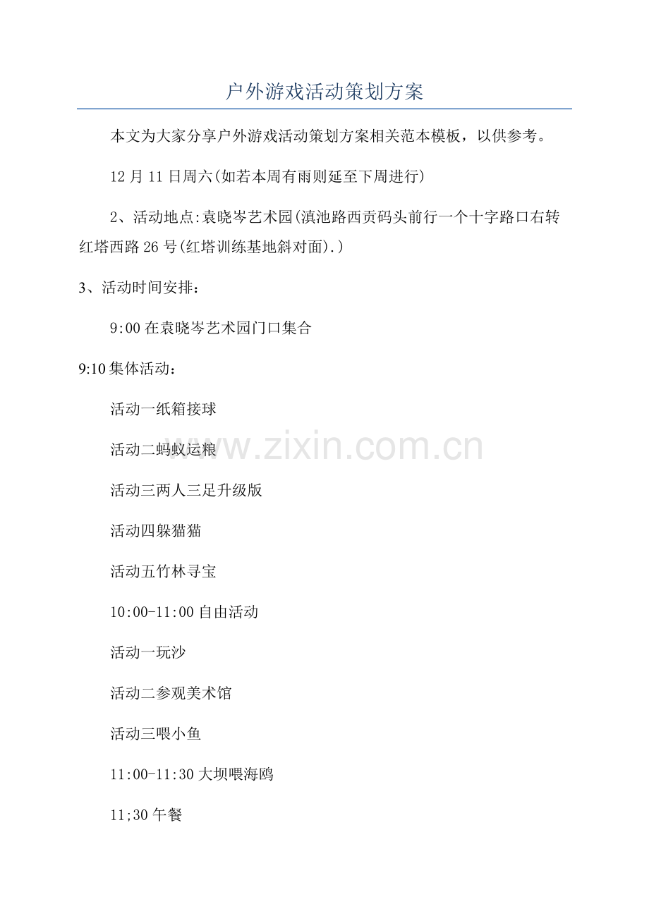 户外游戏活动策划方案.docx_第1页