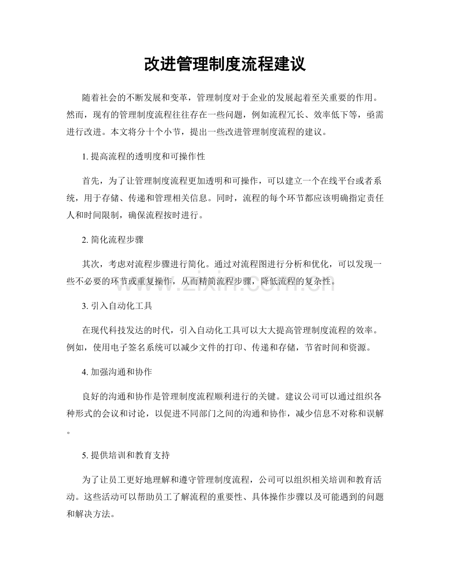 改进管理制度流程建议.docx_第1页