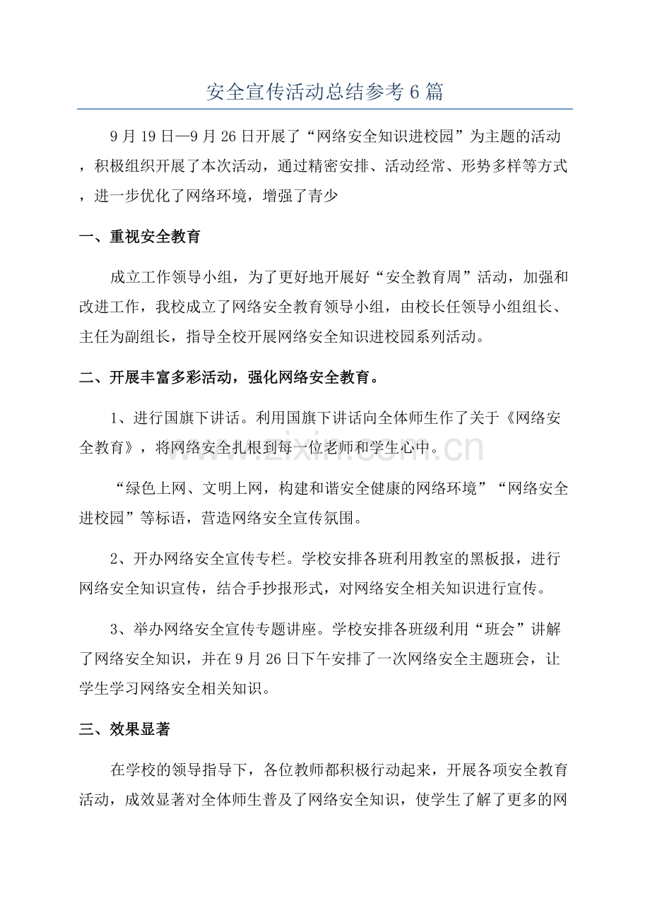 安全宣传活动总结参考6篇.docx_第1页