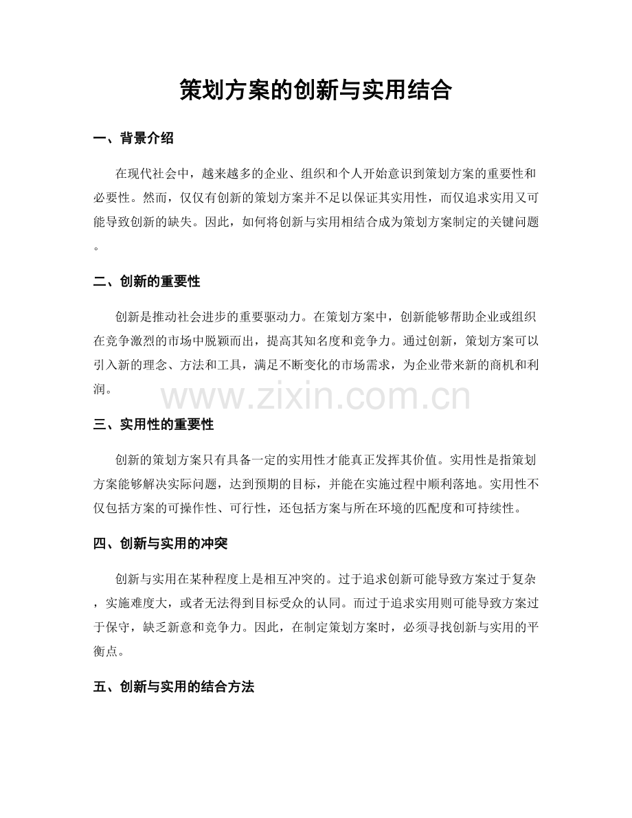 策划方案的创新与实用结合.docx_第1页