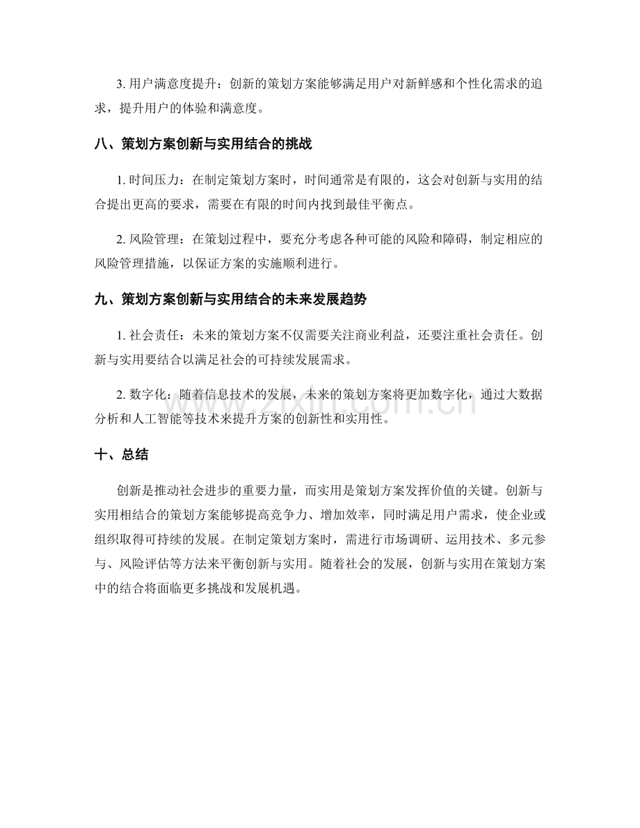 策划方案的创新与实用结合.docx_第3页