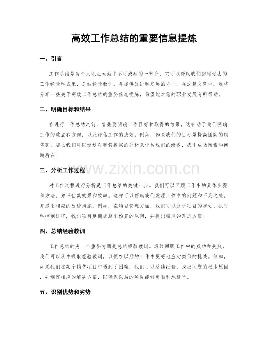 高效工作总结的重要信息提炼.docx_第1页