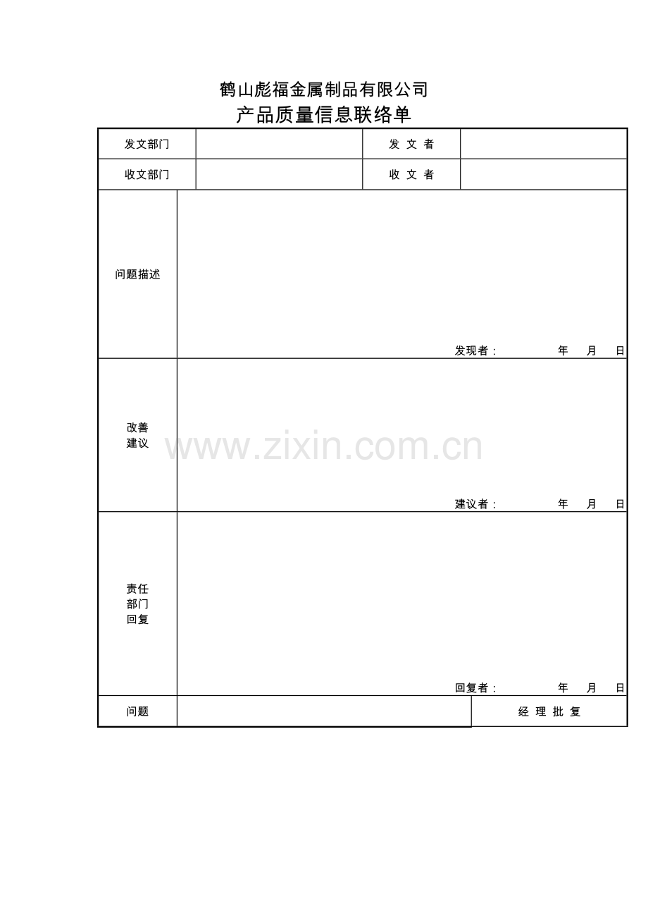 产品质量信息联络单(1).doc_第1页