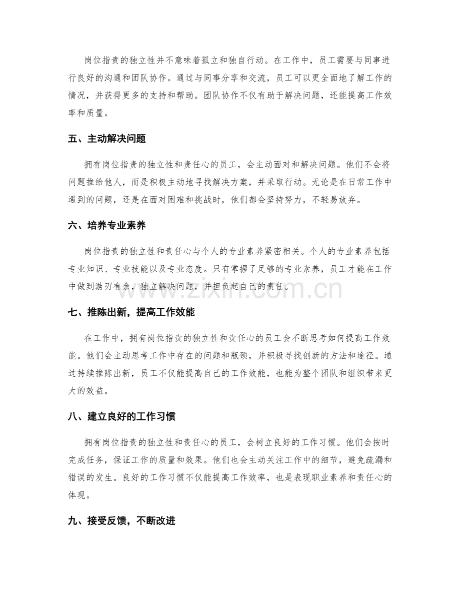 岗位职责的独立性和责任心.docx_第2页