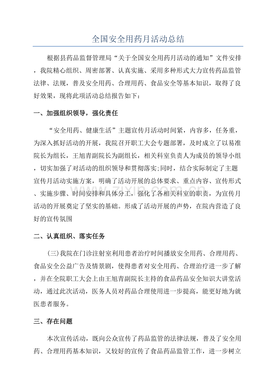 全国安全用药月活动总结.docx_第1页