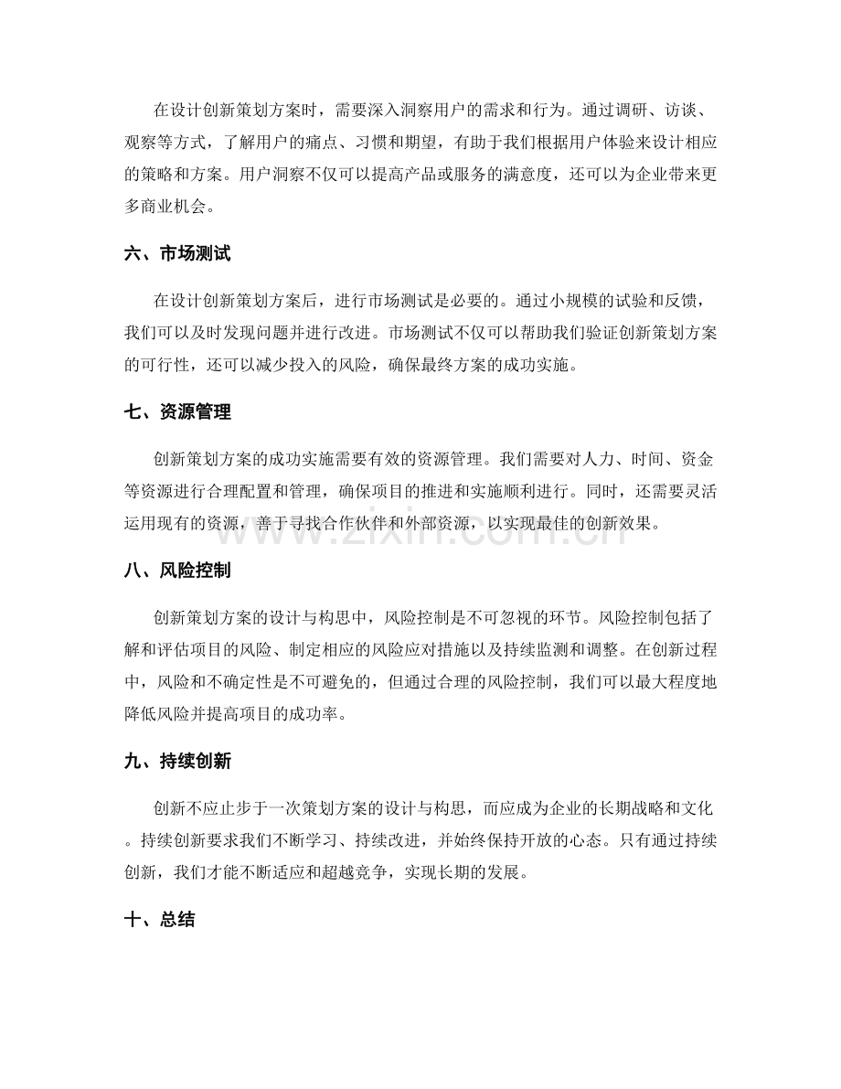 创新策划方案的设计与构思.docx_第2页